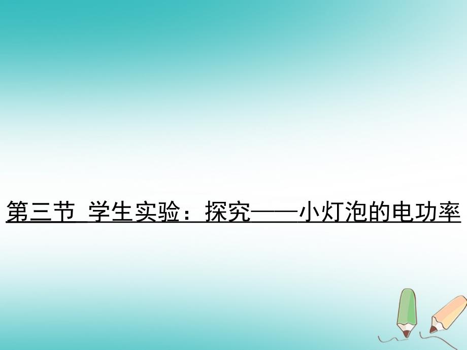 2018年九年级物理全册 13.3 学生实验：探究&mdash;&mdash;小灯泡的电功率习题课件 （新版）北师大版_第1页