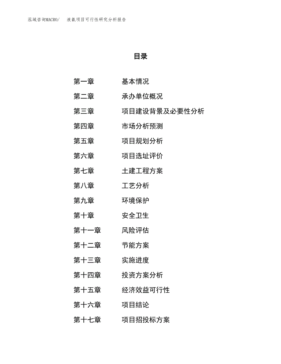 项目公示_液氨项目可行性研究分析报告.docx_第1页