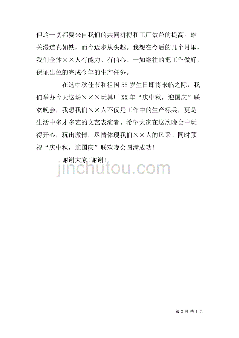 “庆中秋，迎国庆”联欢晚会致辞.doc_第2页