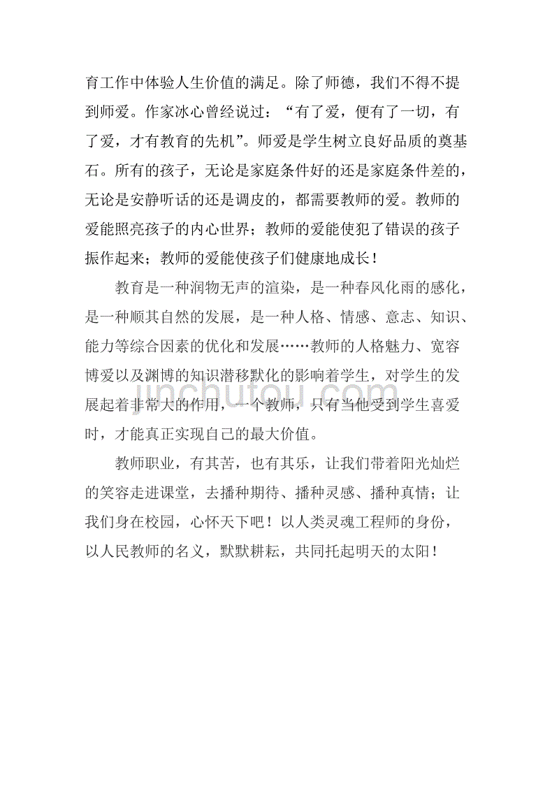 弘扬师德 以爱育人_第2页