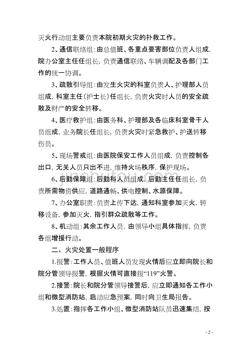 xxxx医院消防安全应急预案_第2页