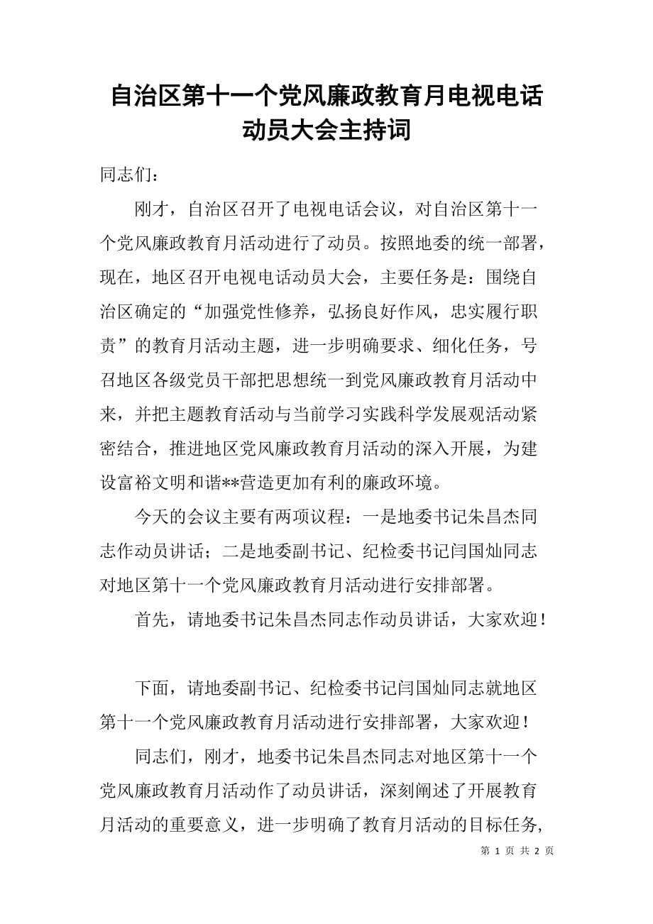 自治区第十一个党风廉政教育月电视电话动员大会主持词.doc_第1页