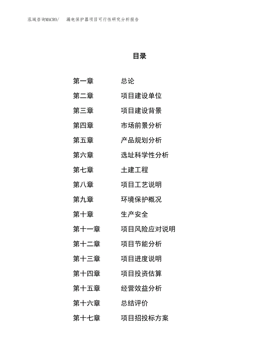 项目公示_漏电保护器项目可行性研究分析报告.docx_第1页