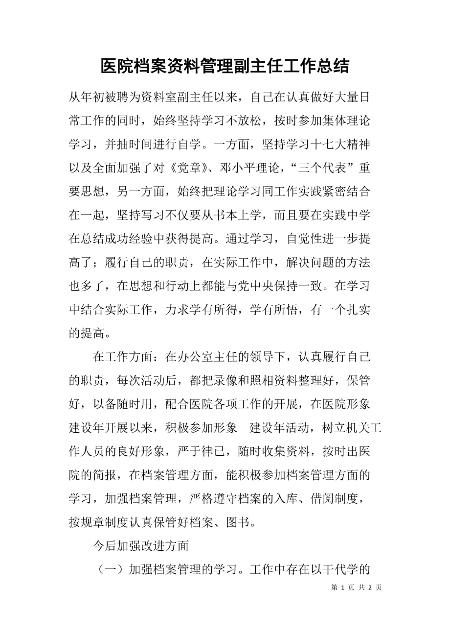 医院档案资料管理副主任工作总结.doc_第1页