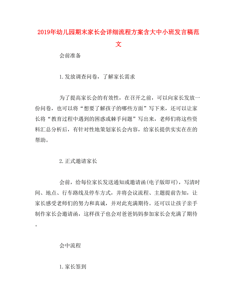 2019年幼儿园期末家长会详细流程方案含大中小班发言稿范文_第1页