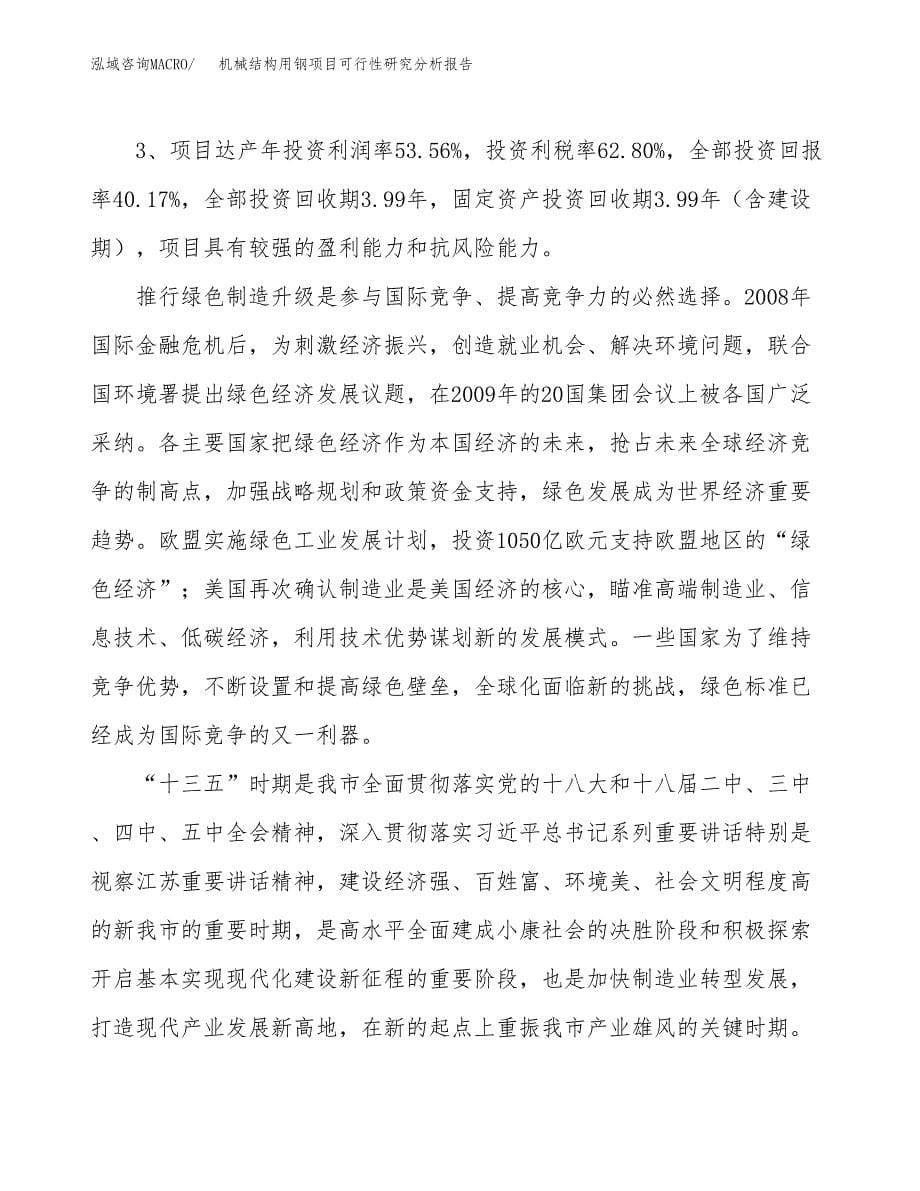 项目公示_机械结构用钢项目可行性研究分析报告.docx_第5页