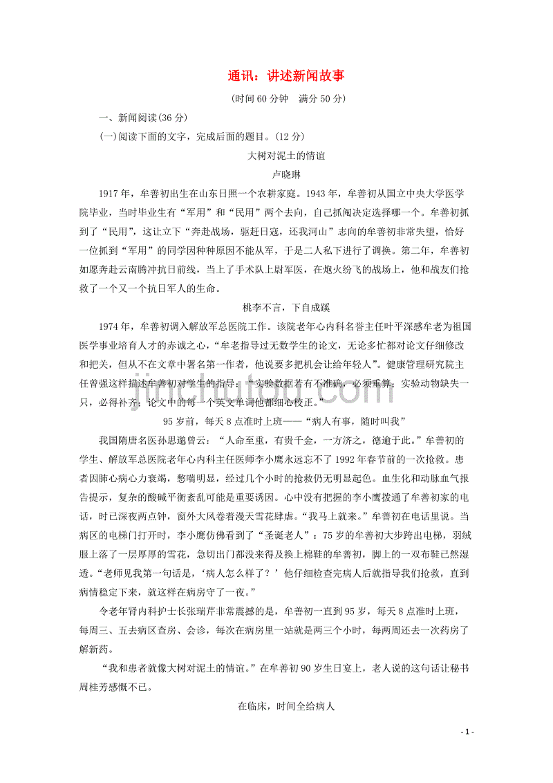 2018-2019学年高中语文 第三章 阶段质量检测（二）（含解析）新人教版选修《新闻阅读与实践》_第1页