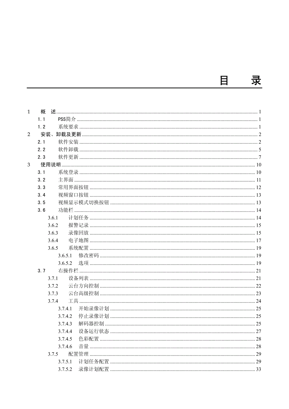 大华监控系统中文版使用手册_第2页