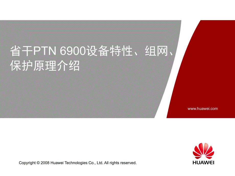 PTN6900设备特性组网保护原理介绍_第1页