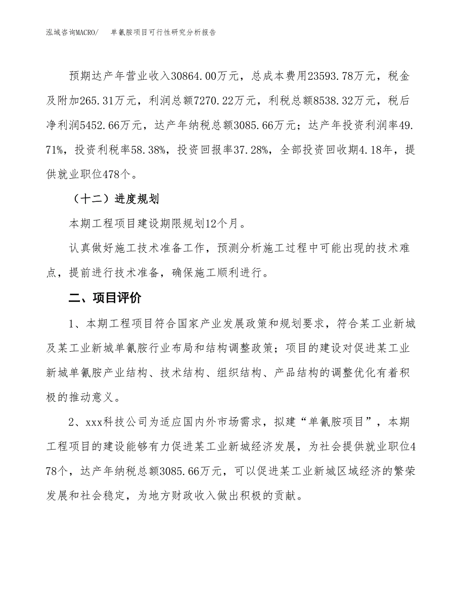 项目公示_单氰胺项目可行性研究分析报告.docx_第4页