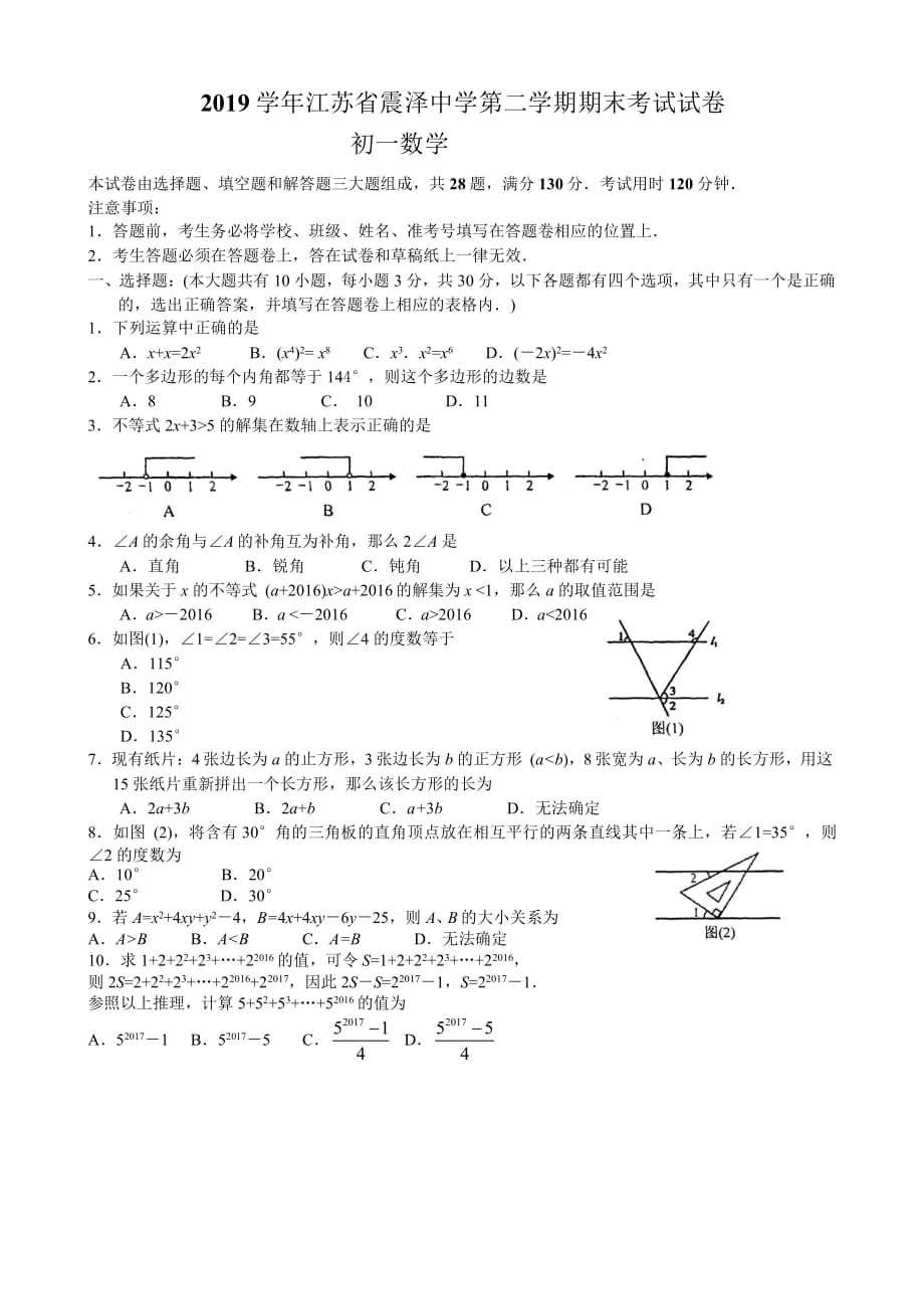 江苏省2018-2019学年度第二学期期末考试试卷初一数学Word版含答案_第1页