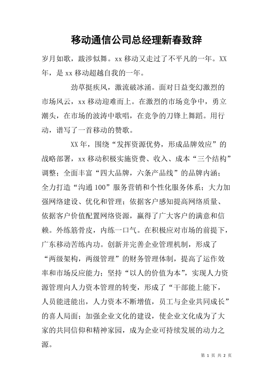 移动通信公司总经理新春致辞_第1页