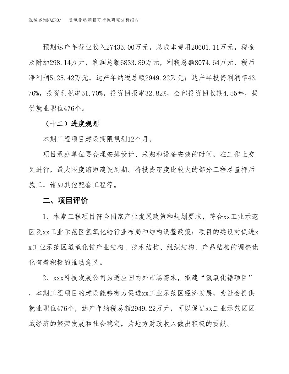 项目公示_氢氧化锆项目可行性研究分析报告.docx_第4页