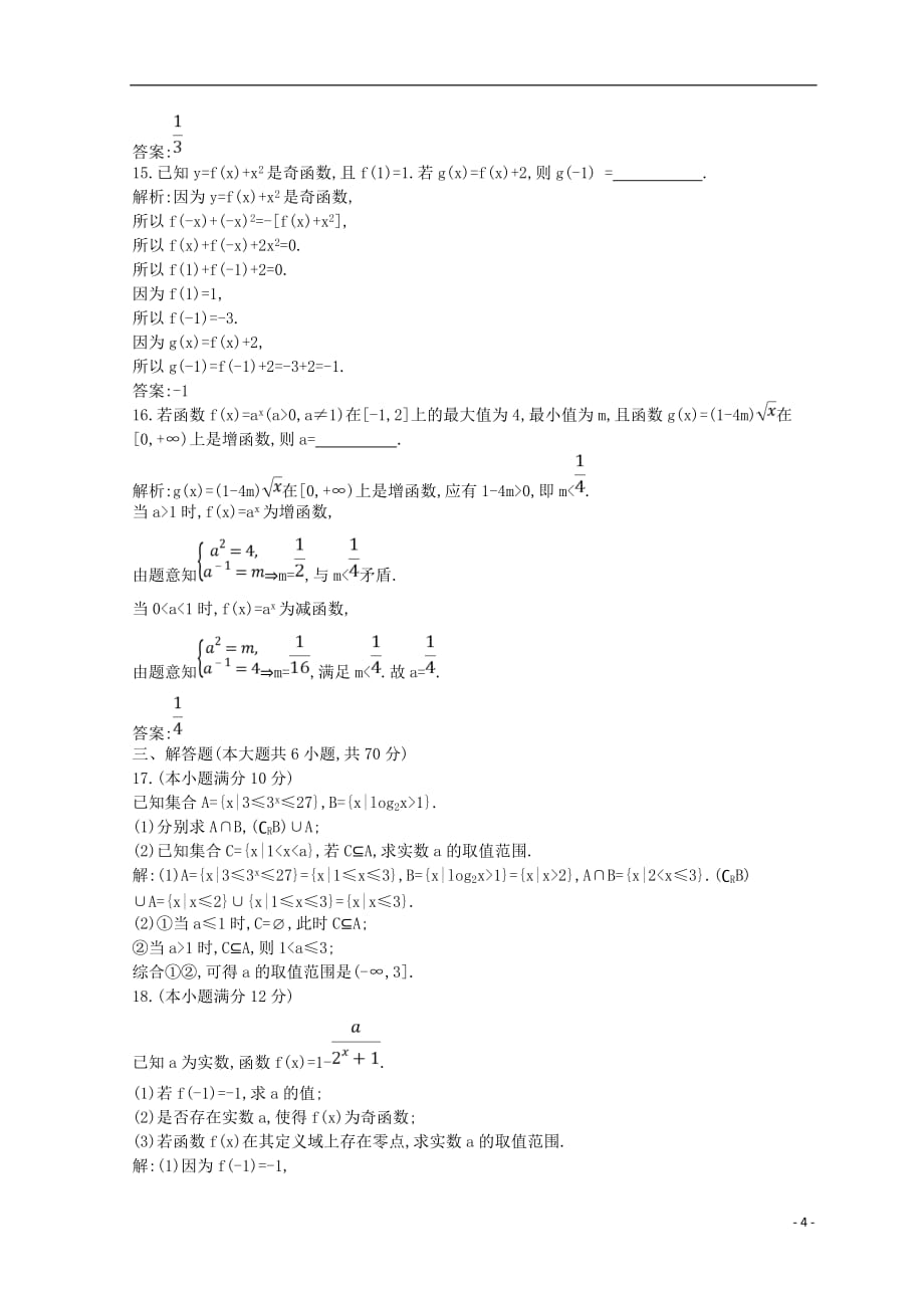 2018-2019学年度高中数学 综合检测试题 新人教a版必修1_第4页