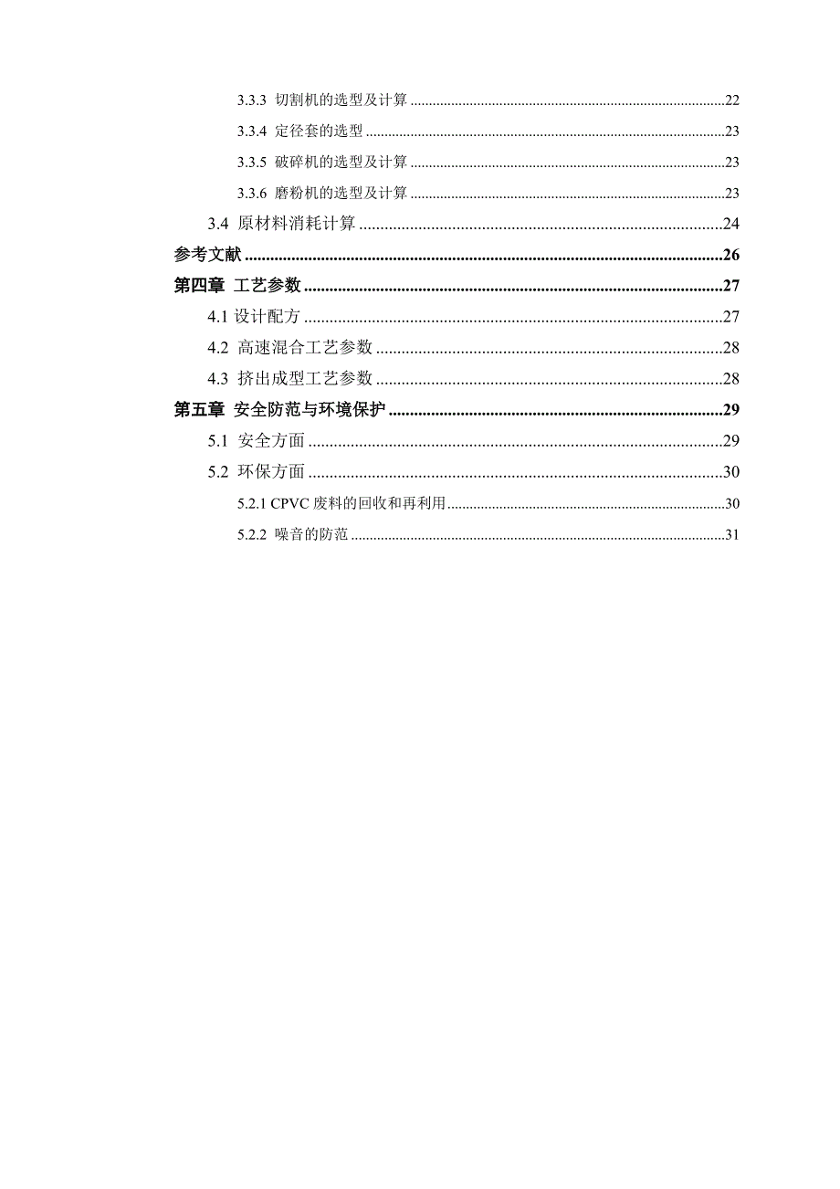 2500吨年聚氯乙烯工业管生产车间设计_第2页