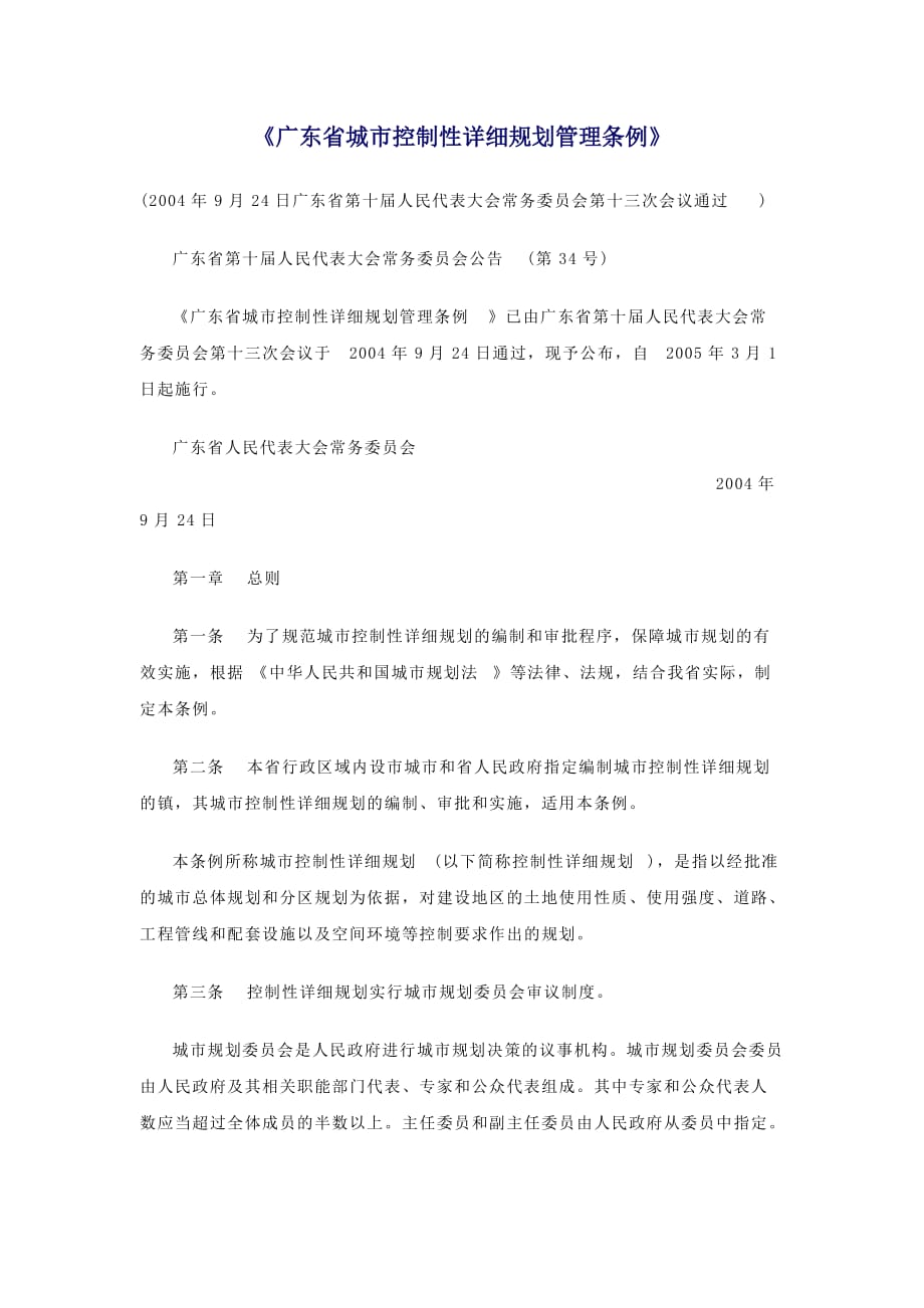 《广东省城市控制性详细规划管理条例》_第1页