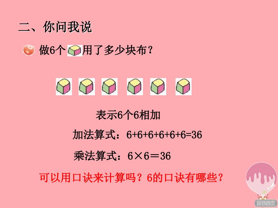 2017秋二年级数学上册 第四单元 信息窗1 6的乘法口诀及应用课件 青岛版_第3页