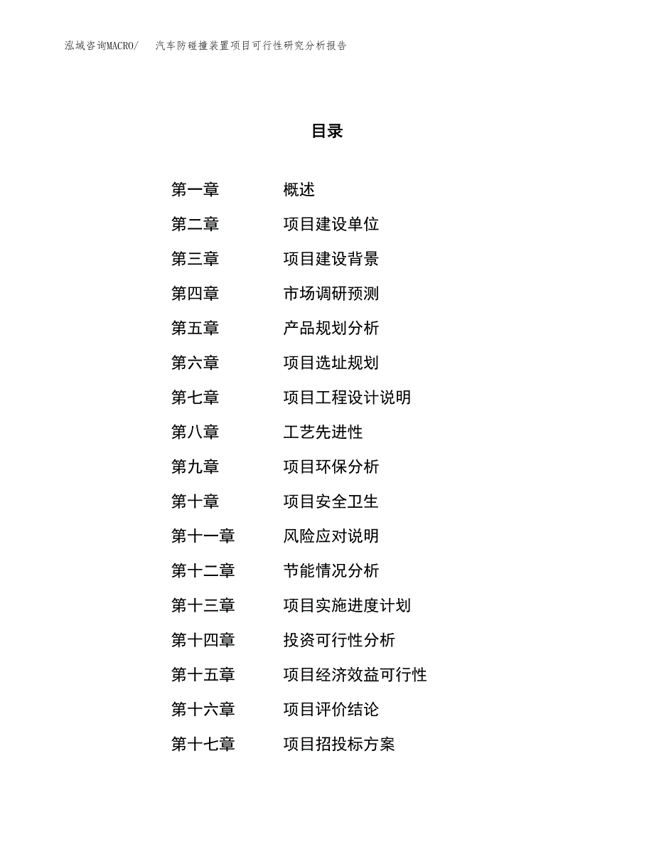 项目公示_汽车防碰撞装置项目可行性研究分析报告.docx_第1页