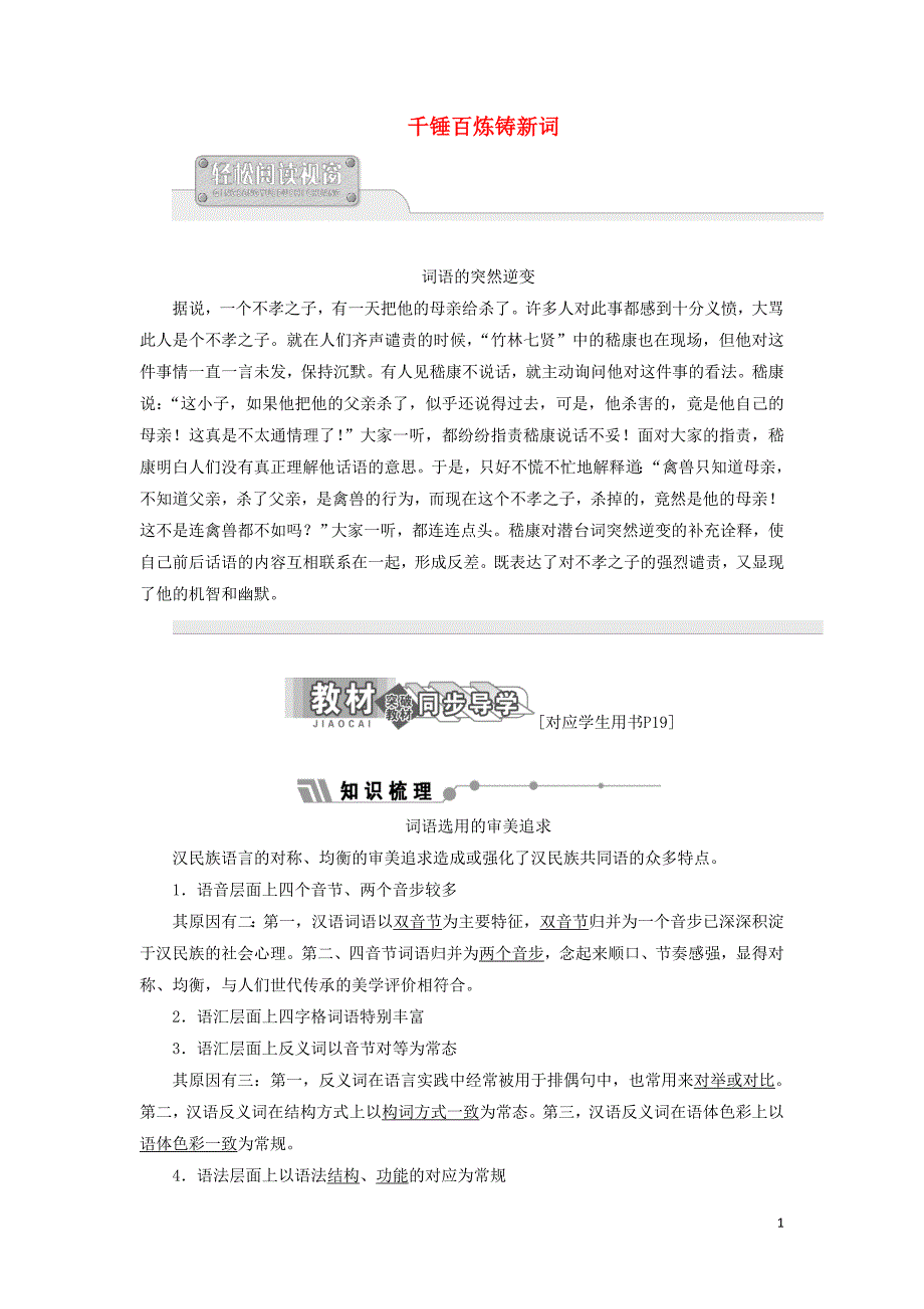 2018-2019学年高中语文 第四专题 千锤百炼铸新词讲义（含解析）苏教版选修《语言规范与创新》_第1页