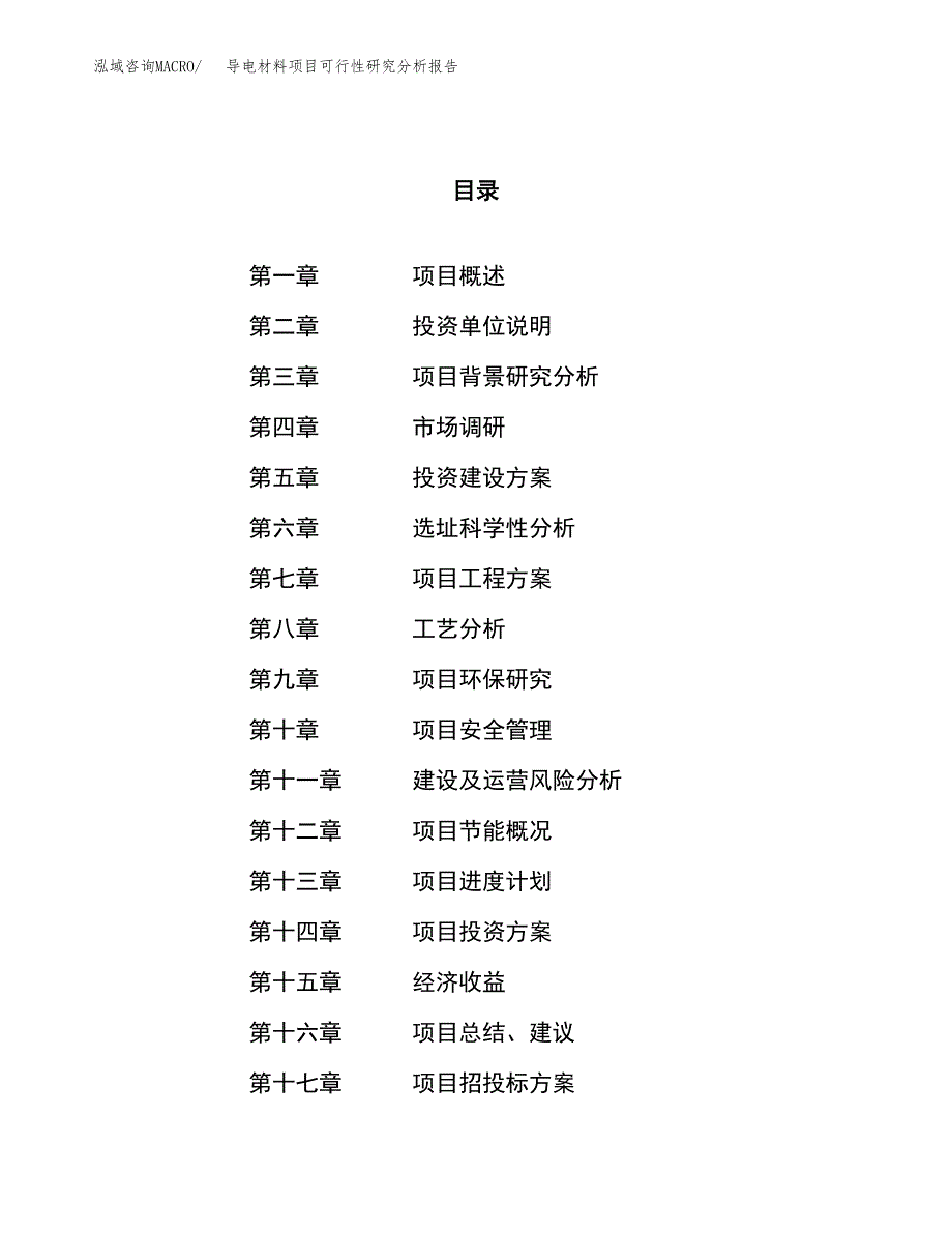 项目公示_导电材料项目可行性研究分析报告.docx_第1页