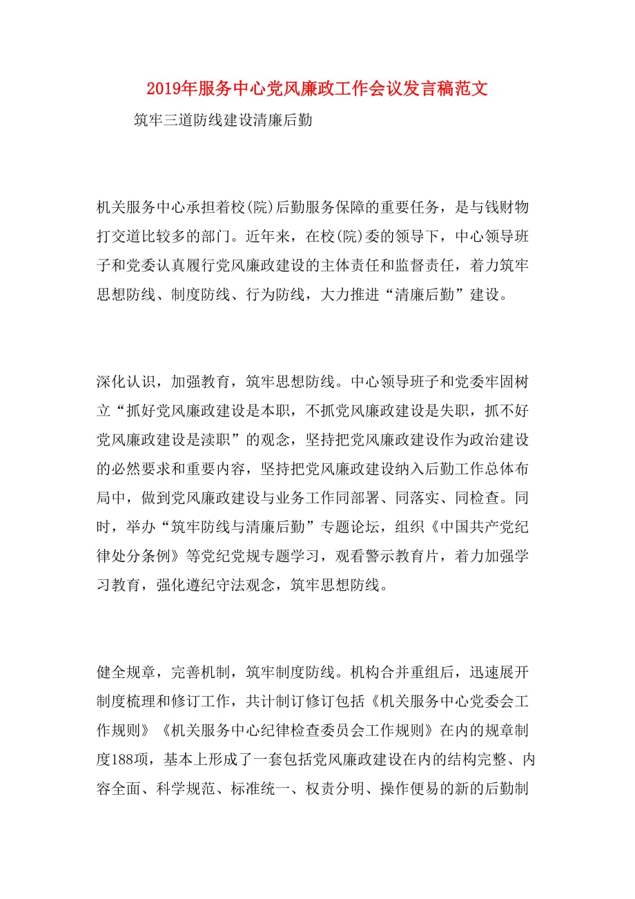 2019年服务中心党风廉政工作会议发言稿范文_第1页