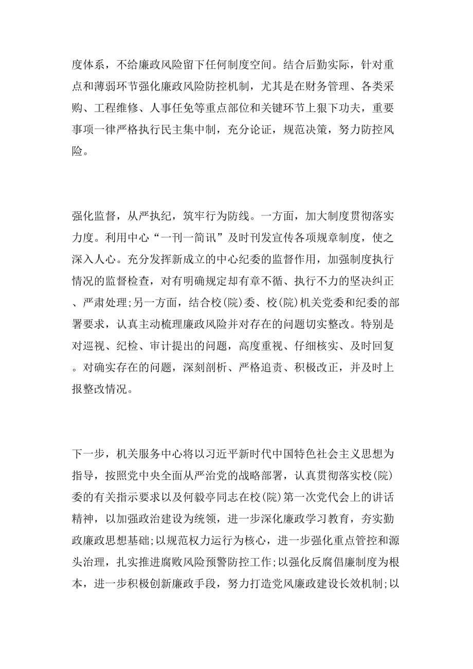 2019年服务中心党风廉政工作会议发言稿范文_第2页