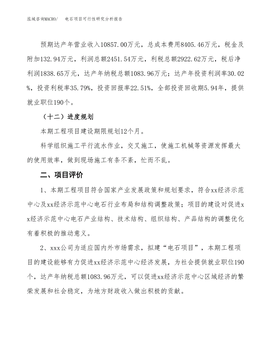 项目公示_电石项目可行性研究分析报告.docx_第4页