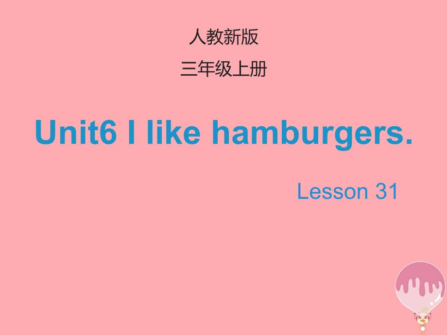 2017三年级英语上册 unit 6 i like hamburgers（lesson 31）教学课件 人教精通版_第1页