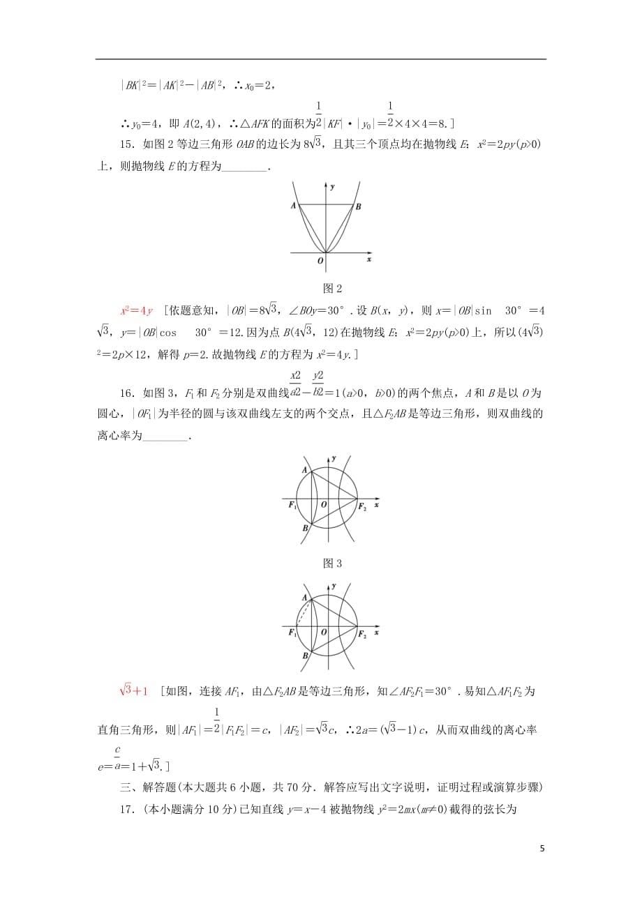 2018年秋高中数学 章末综合测评2 圆锥曲线与方程 新人教a版选修2-1_第5页