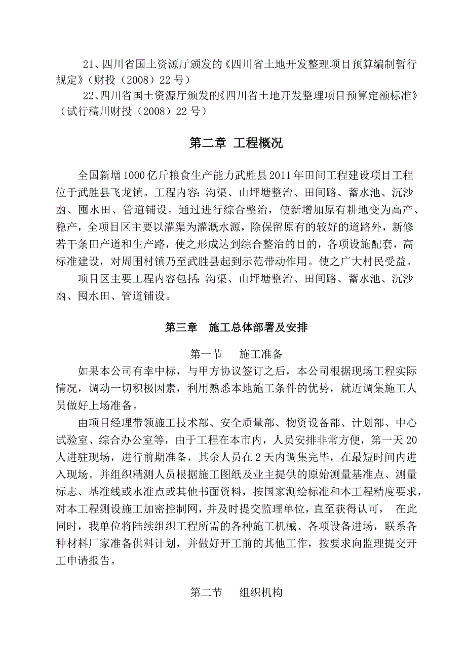 1000亿斤粮食生产能力--田间工程建_第4页