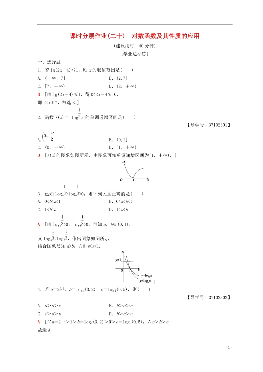 2018年秋高中数学 第二章 基本初等函数（ⅰ）2.2 对数函数 2.2.2 对数函数及其性质 第2课时 对数函数及其性质的应用课时分层作业20 新人教a版必修1_第1页