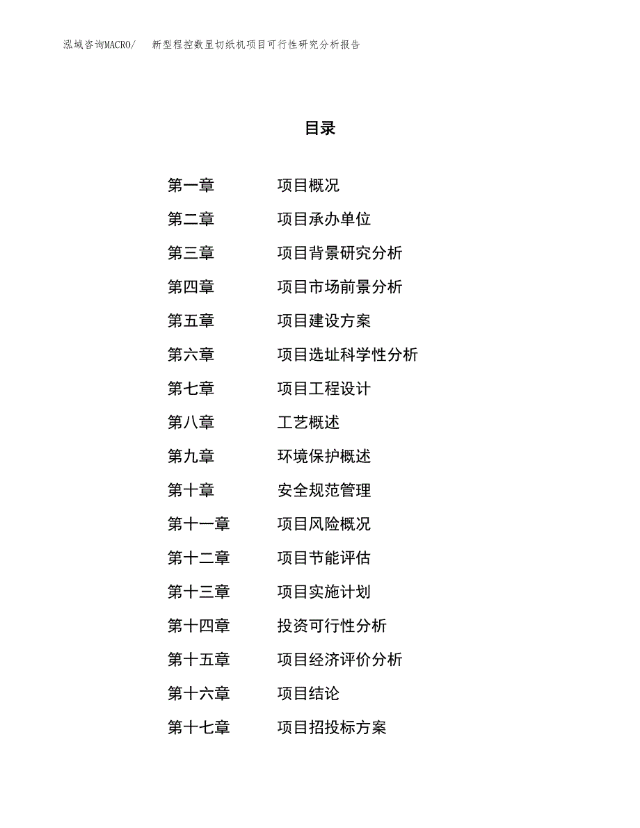 项目公示_新型程控数显切纸机项目可行性研究分析报告.docx_第1页