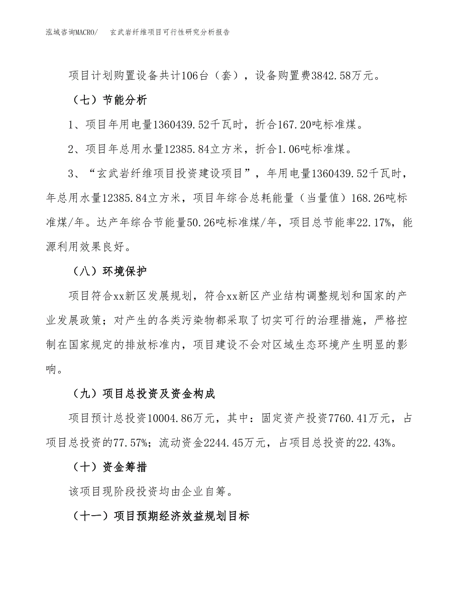 项目公示_玄武岩纤维项目可行性研究分析报告.docx_第3页