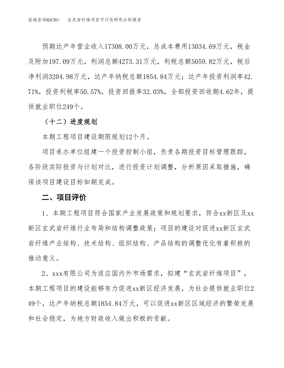 项目公示_玄武岩纤维项目可行性研究分析报告.docx_第4页