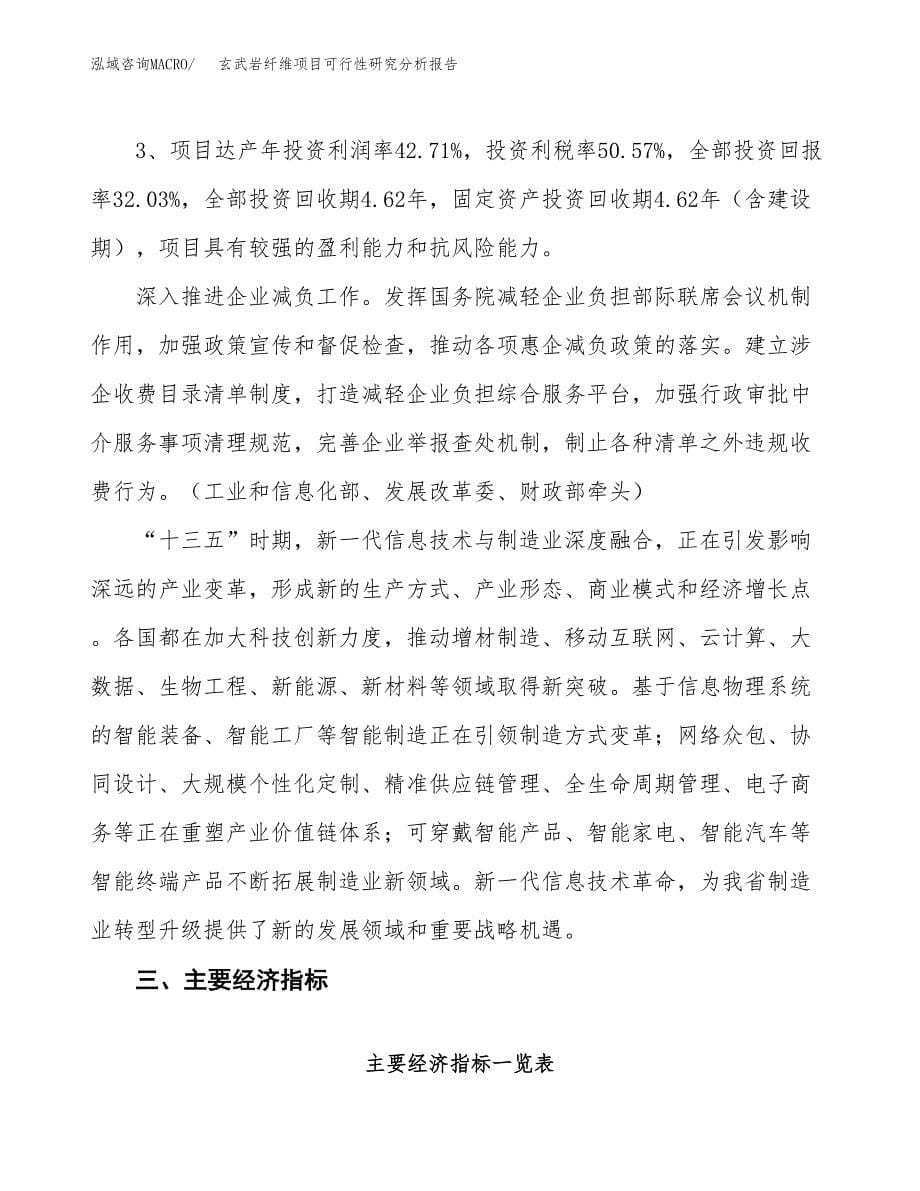 项目公示_玄武岩纤维项目可行性研究分析报告.docx_第5页