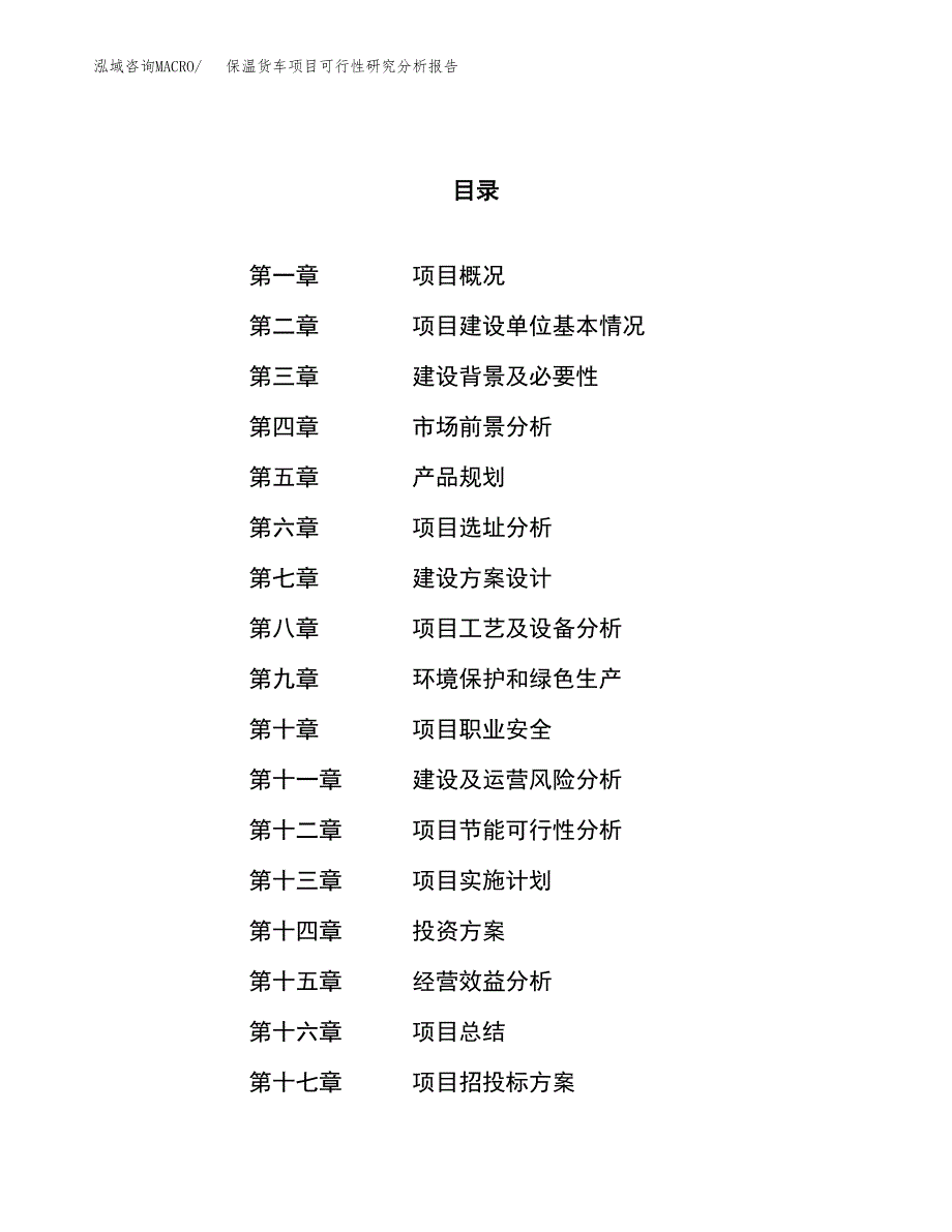 项目公示_保温货车项目可行性研究分析报告.docx_第1页