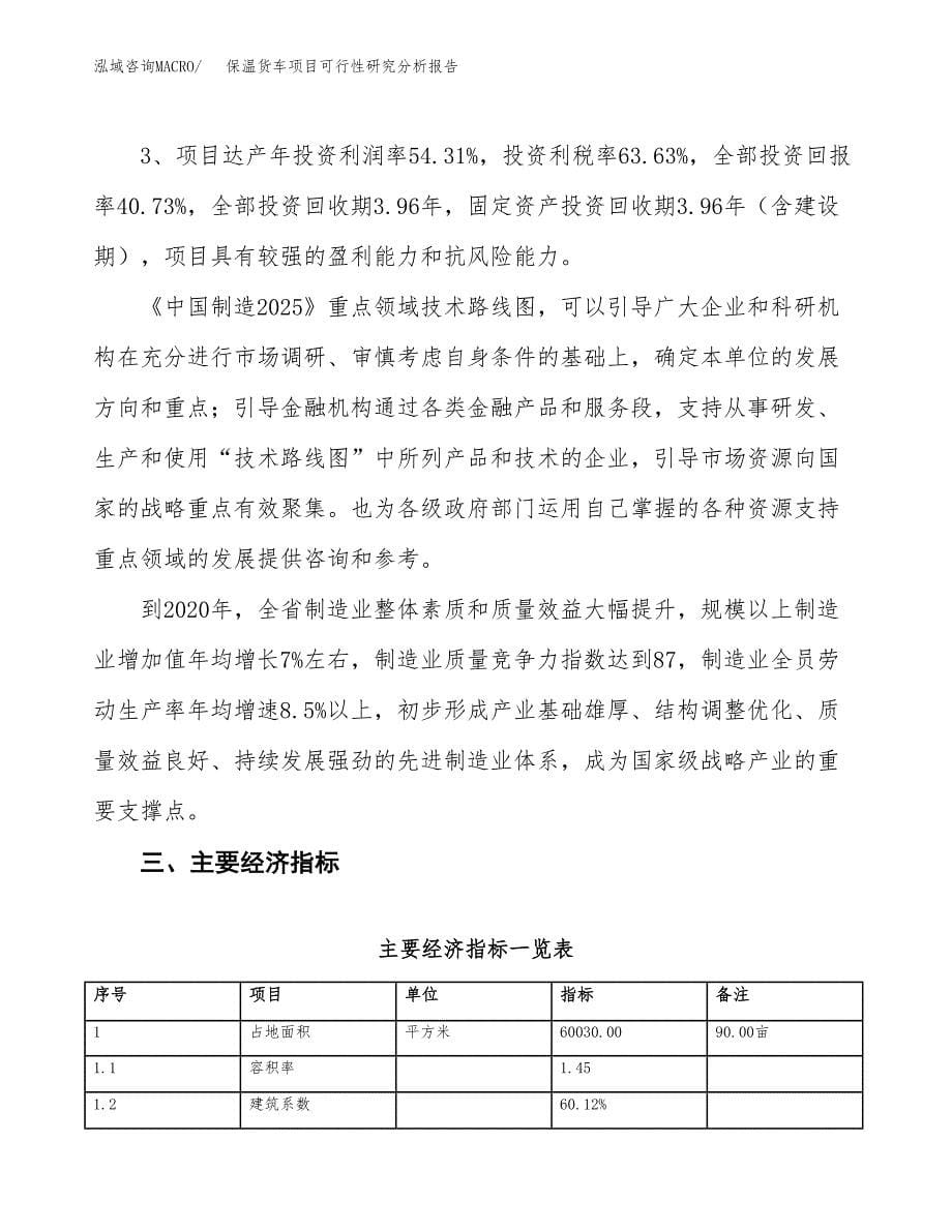 项目公示_保温货车项目可行性研究分析报告.docx_第5页