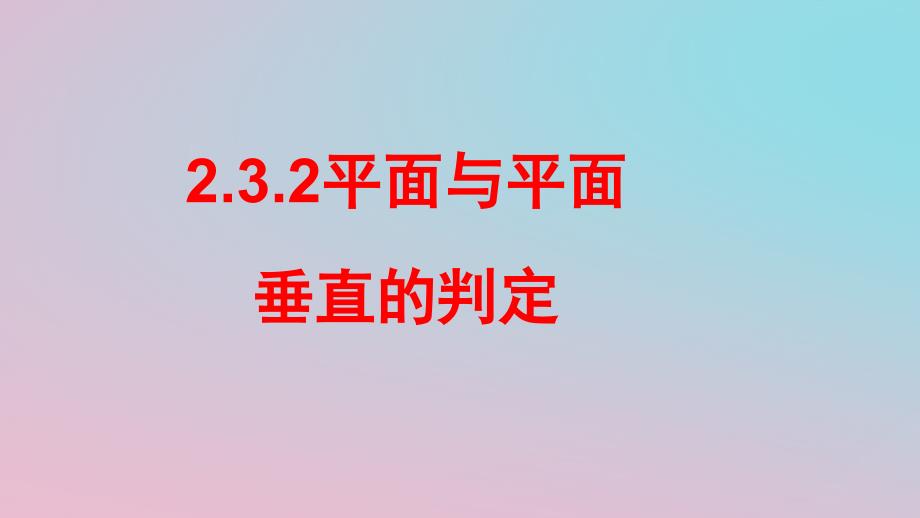 2018-2019学年高中数学 第二章 点、直线、平面之间的位置关系 2.3.2 平面与平面的垂直的判定课件 新人教a版必修2_第1页