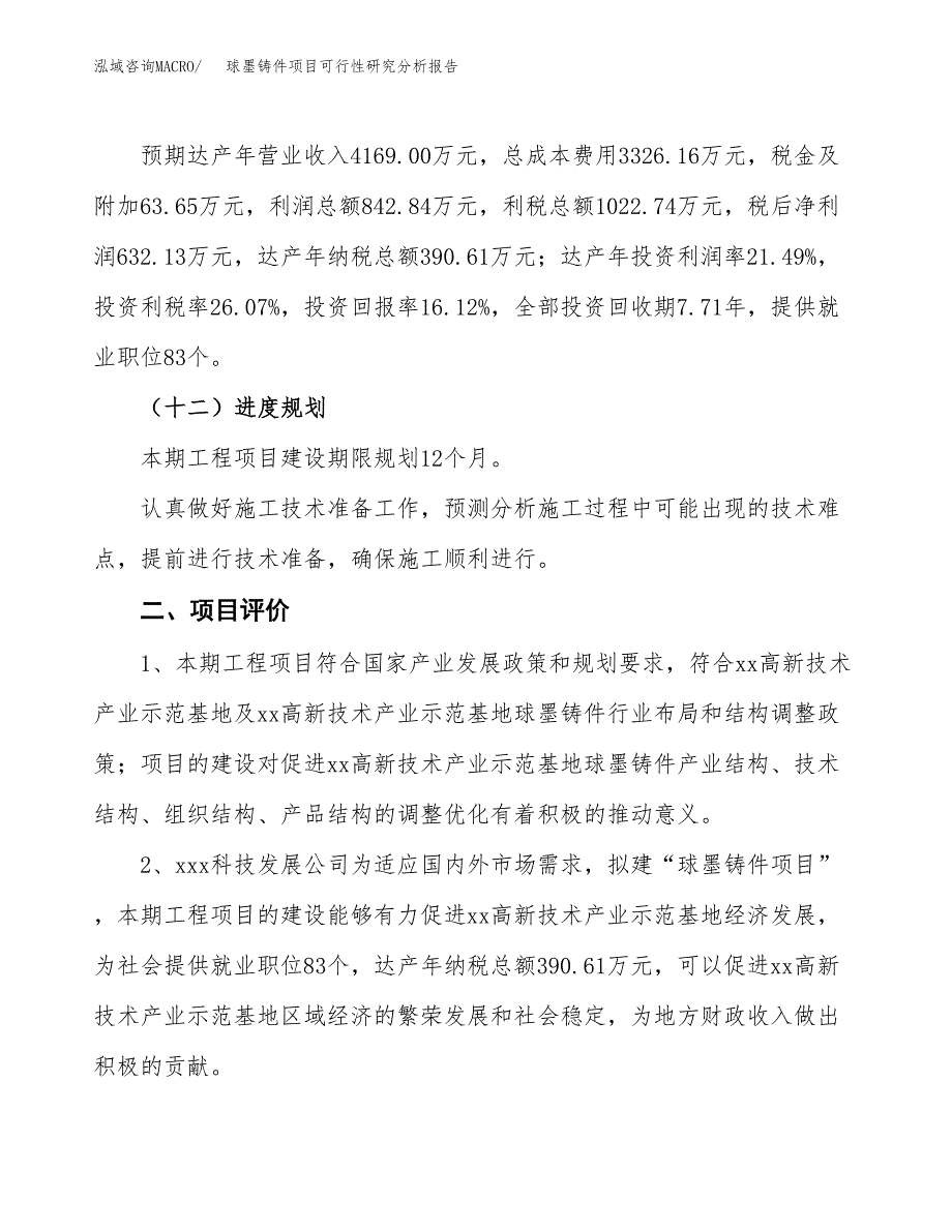 项目公示_球墨铸件项目可行性研究分析报告.docx_第4页