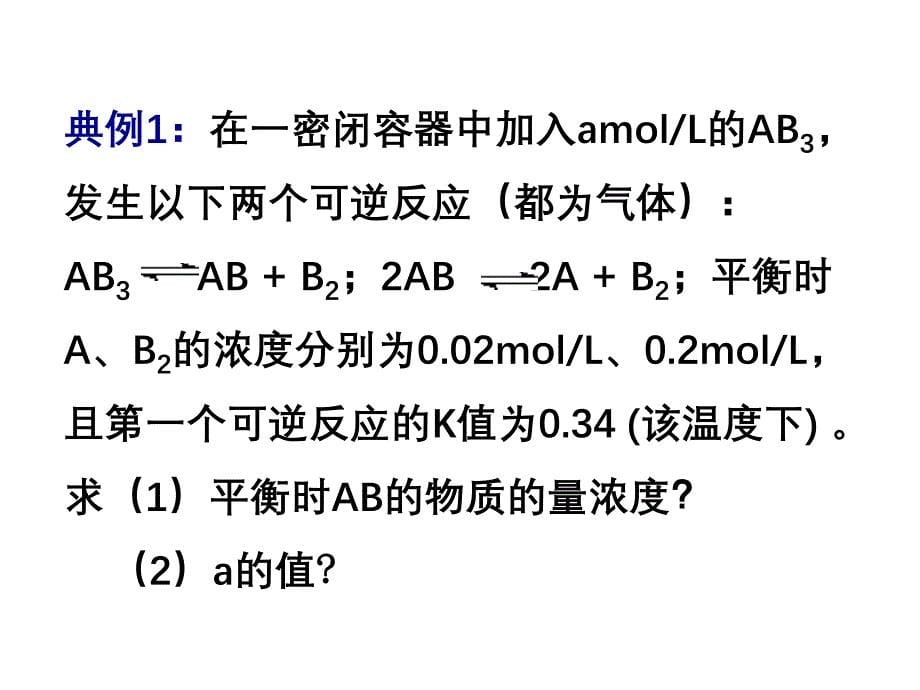 等效平衡的应用_课件_第5页