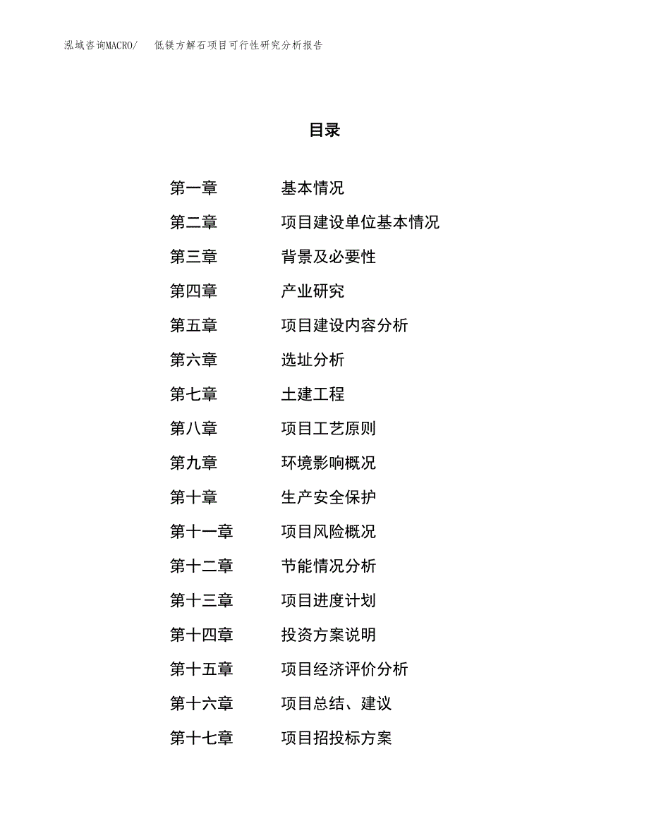 项目公示_低镁方解石项目可行性研究分析报告.docx_第1页