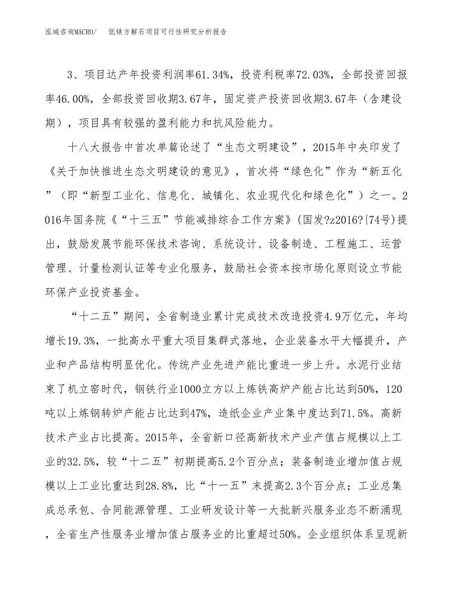 项目公示_低镁方解石项目可行性研究分析报告.docx_第5页