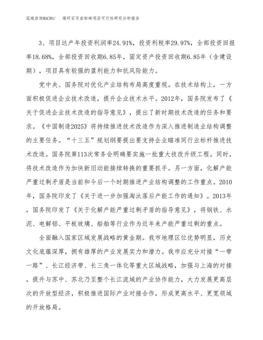 项目公示_煤矸石页岩标砖项目可行性研究分析报告.docx_第5页