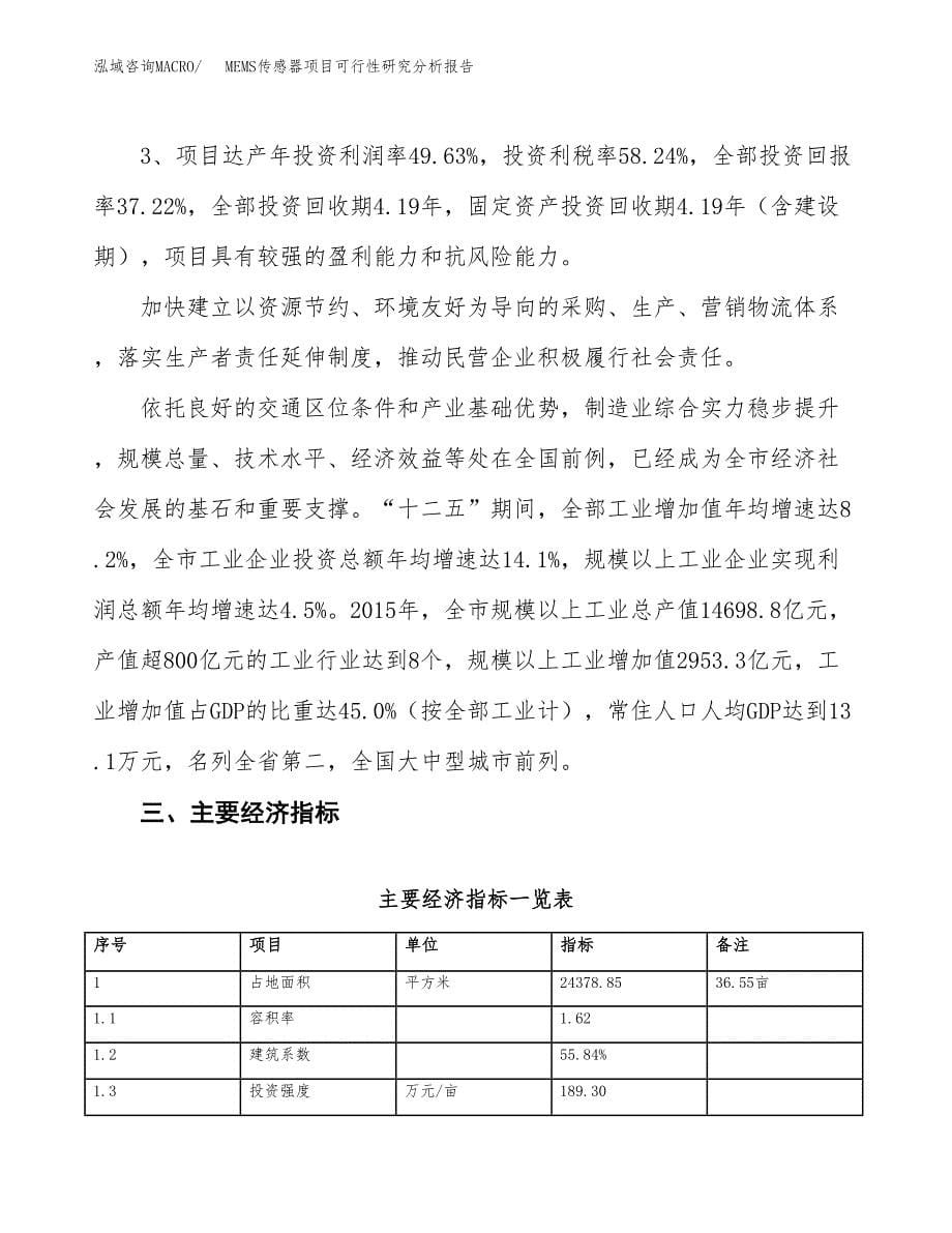 项目公示_MEMS传感器项目可行性研究分析报告.docx_第5页