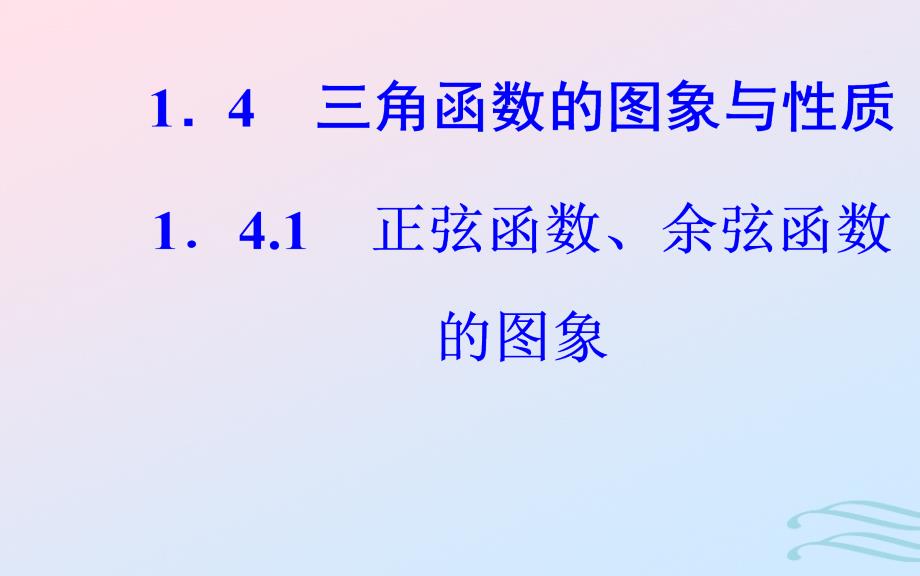 2018-2019学年高中数学 第一章 三角函数 1.4 三角函数的图象与性质 1.4.1 正弦函数、余弦函数的图象课件 新人教a版必修4_第2页