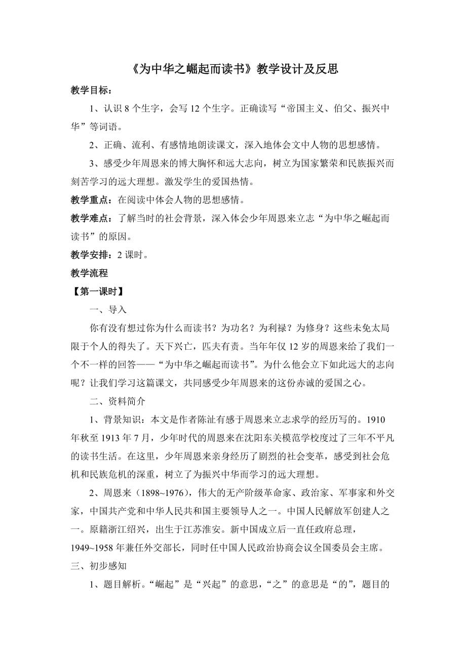 《为中华之崛起而读书》教学设计及反思_第1页