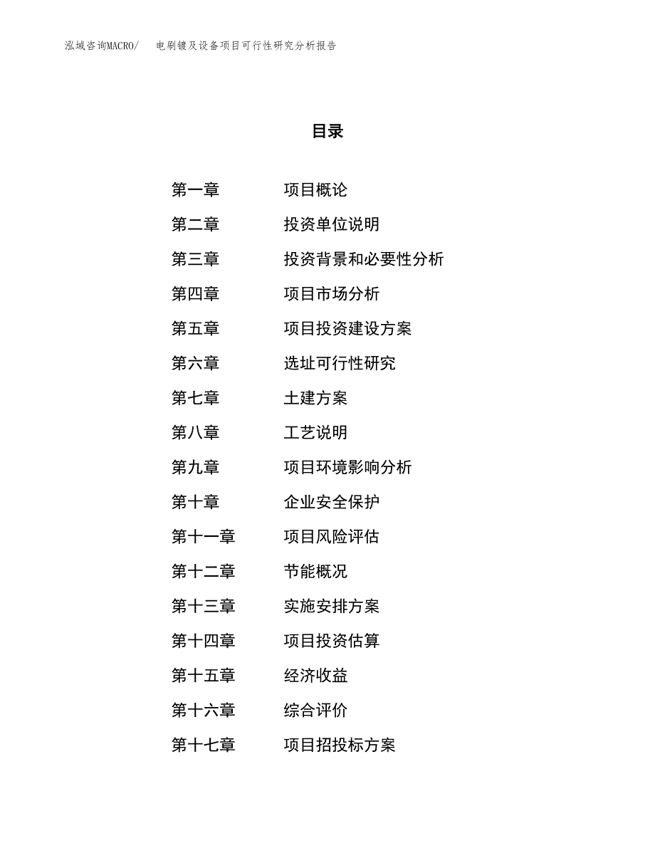 项目公示_电刷镀及设备项目可行性研究分析报告.docx_第1页