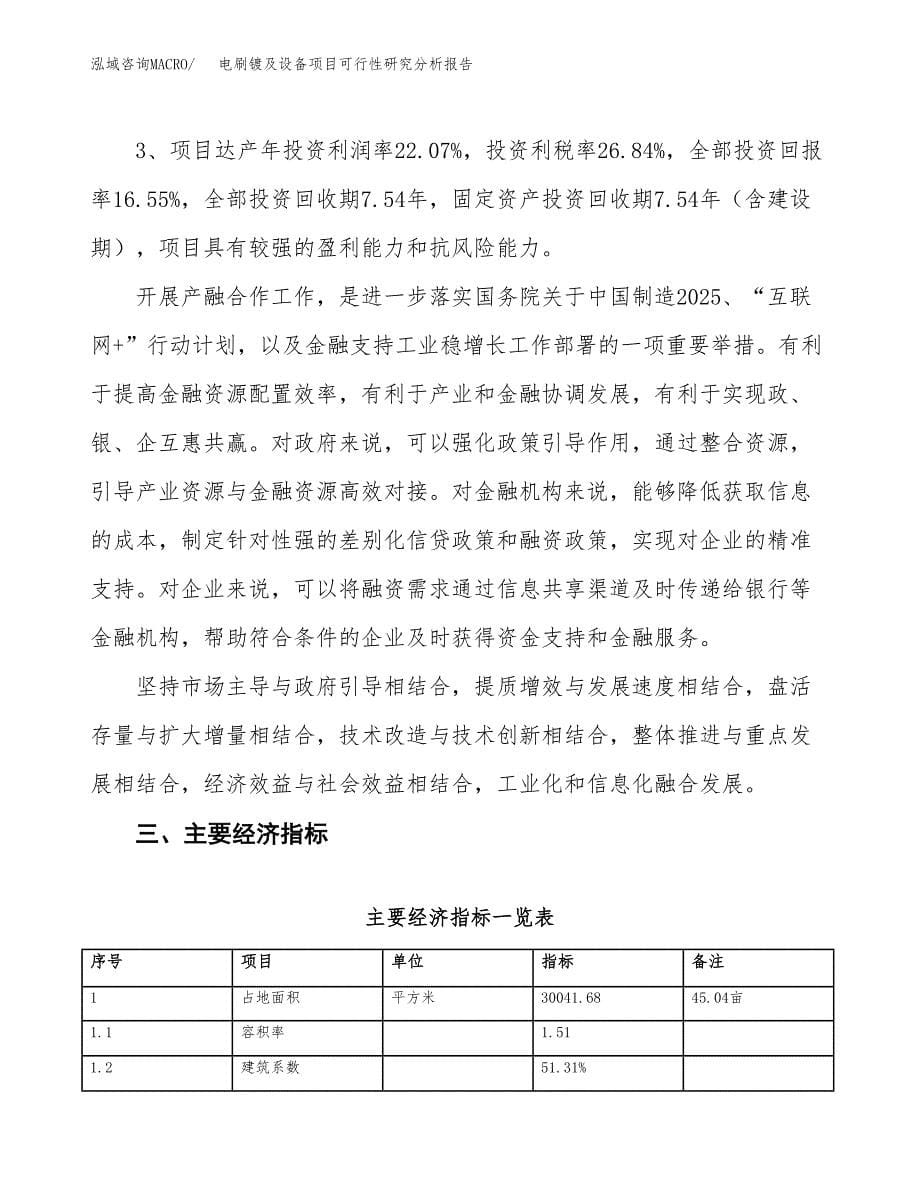 项目公示_电刷镀及设备项目可行性研究分析报告.docx_第5页