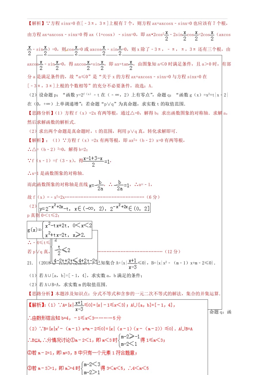 2019年高考数学艺术生百日冲刺专题01集合与常用逻辑测试题 含答案解析_第4页