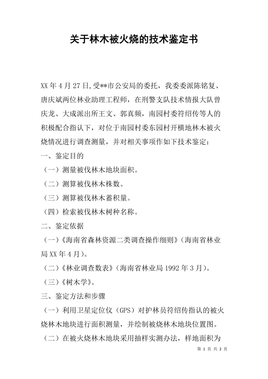 关于林木被火烧的技术鉴定书.doc_第1页